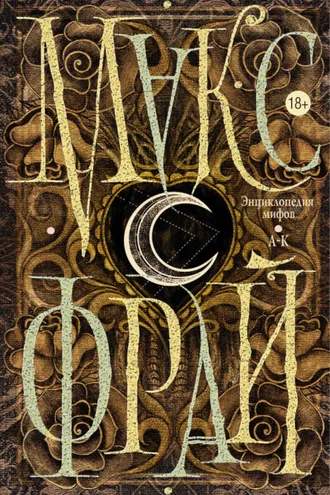 Обложка книги «Энциклопедия мифов. А-К»