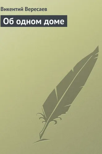 Обложка книги «Об одном доме»