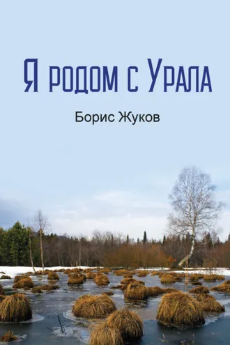 Обложка книги «Я родом с Урала»
