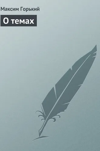 Обложка книги «О темах»
