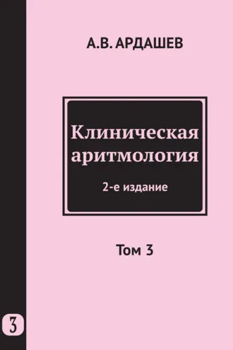 Обложка книги «Клиническая аритмология. Том 3»