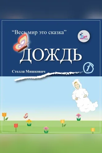Обложка книги «Дождь»