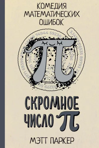 Обложка книги «Скромное число Пи. Комедия математических ошибок»