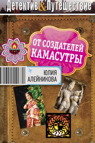 Обложка книги «От создателей Камасутры»