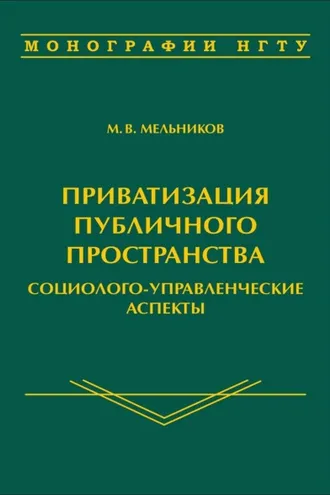 Обложка книги «Приватизация публичного пространства: социолого-управленческие аспекты»