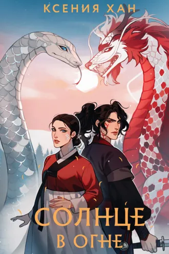 Обложка книги «Солнце в огне»