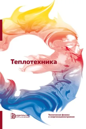 Обложка книги «Теплотехника»