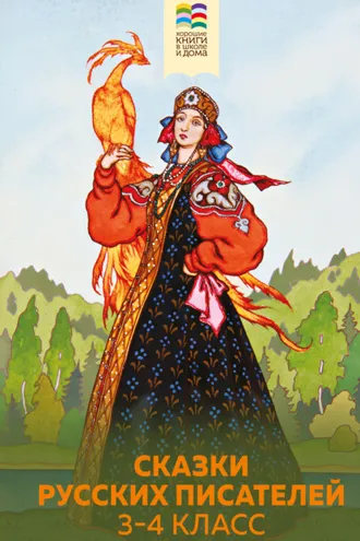 Обложка книги «Сказки русских писателей. 3-4 класс»