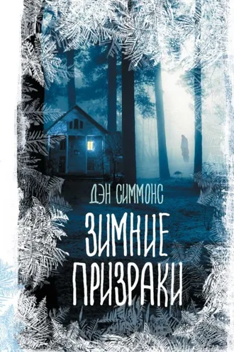 Обложка книги «Зимние призраки»