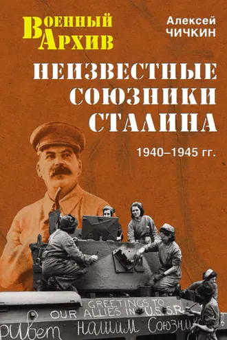 Обложка книги «Неизвестные союзники Сталина. 1940–1945 гг.»