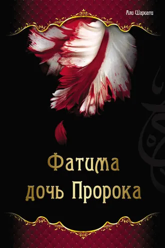 Обложка книги «Фатима – дочь Пророка»