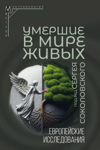 Обложка книги «Умершие в мире живых. Европейские исследования»