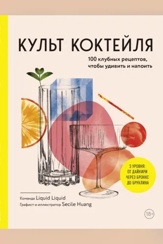 Обложка книги «Культ коктейля, 100 клубных рецептов, чтобы удивить и напоить»