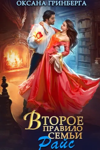 Обложка книги «Второе правило семьи Райс»
