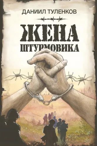 Обложка книги «Жена штурмовика»
