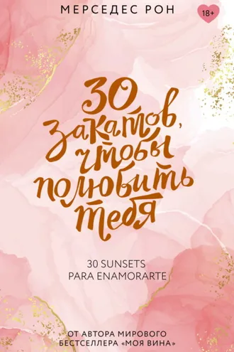 Обложка книги «30 закатов, чтобы полюбить тебя»