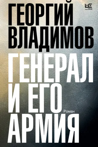 Обложка книги «Генерал и его армия»