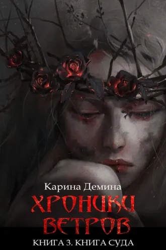 Обложка книги «Хроники ветров. Книга 3. Книга Суда»