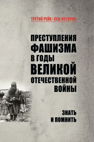 Обложка книги «Преступления фашизма в годы Великой Отечественной войны. Знать и помнить»