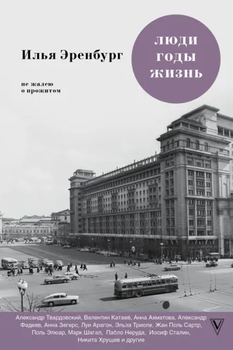 Обложка книги «Люди, годы, жизнь. Не жалею о прожитом. Книги шестая и седьмая»