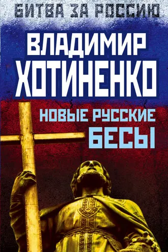 Обложка книги «Новые русские бесы»