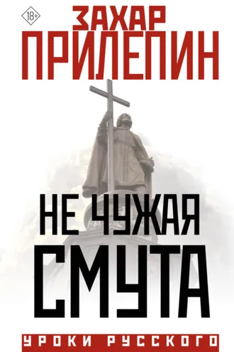 Обложка книги «Не чужая смута»