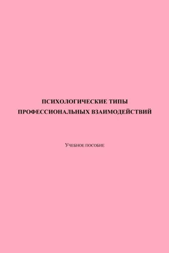 Обложка книги «Психологические типы профессиональных взаимодействий»