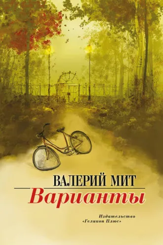 Обложка книги «Варианты»