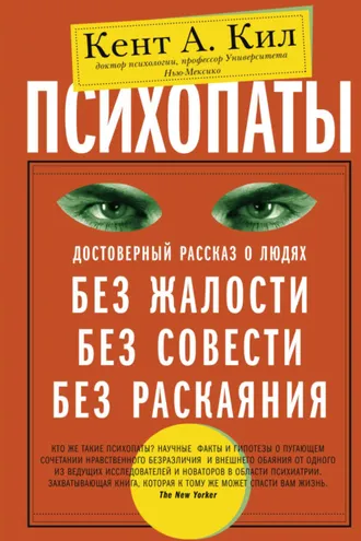 Обложка книги «Психопаты. Достоверный рассказ о людях без жалости, без совести, без раскаяния»
