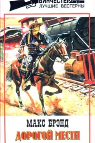 Обложка книги «Дорогой мести»