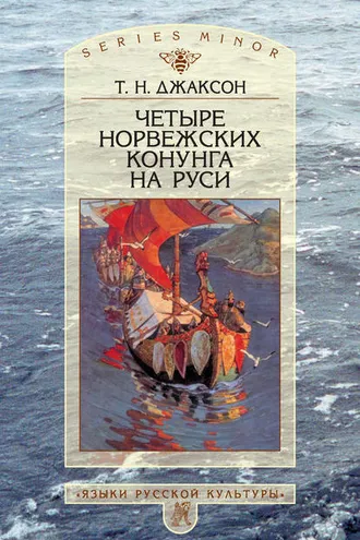 Обложка книги «Четыре норвежских конунга на Руси. Из истории русско-норвежских политических отношений последней трети X – первой половины XI в.»