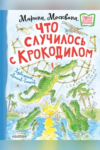Обложка книги «Что случилось с крокодилом»