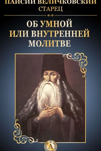 Обложка книги «Об умной или внутренней молитве»