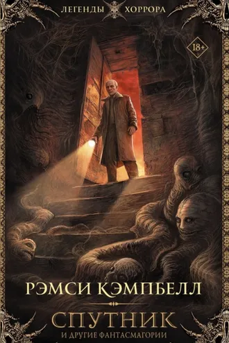 Обложка книги «Спутник и другие фантасмагории»