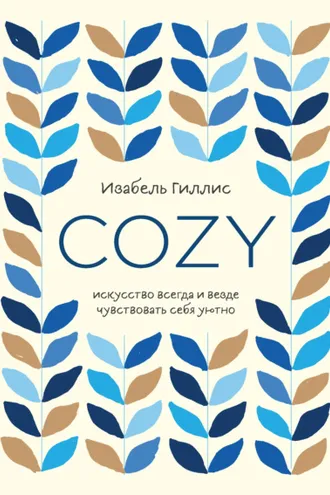 Обложка книги «Cozy»
