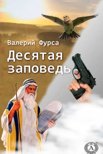 Обложка книги «Десятая заповедь»