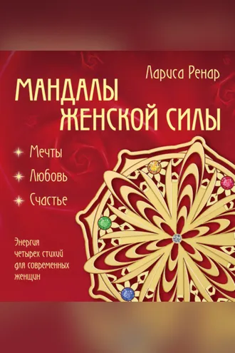 Обложка книги «Мандалы женской силы»