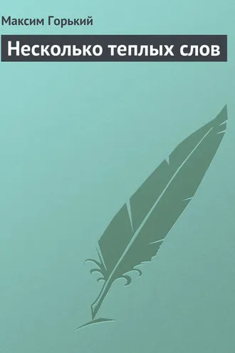 Обложка книги «Несколько теплых слов»