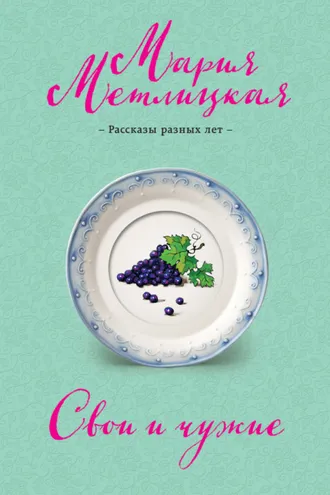 Обложка книги «Свои и чужие (сборник)»