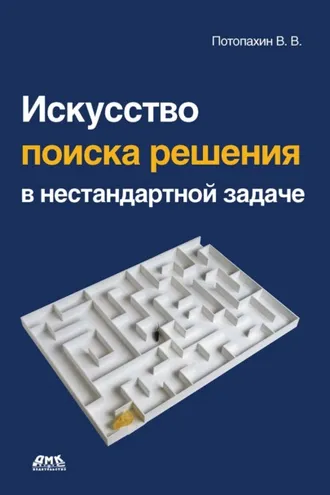Обложка книги «Искусство поиска решения в нестандартной задаче»