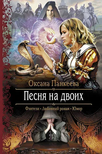 Обложка книги «Песня на двоих»