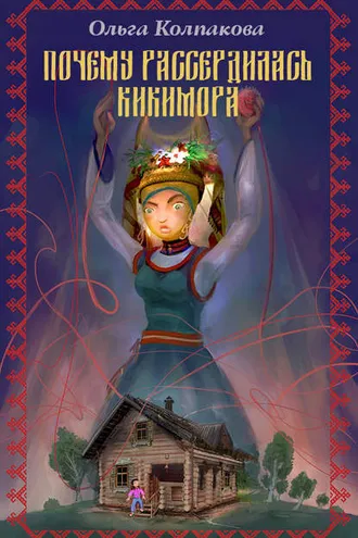 Обложка книги «Почему рассердилась кикимора?»