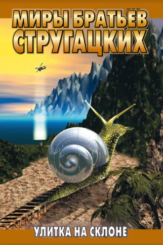 Обложка книги «Улитка на склоне»