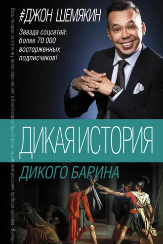Обложка книги «Дикая история дикого барина (сборник)»
