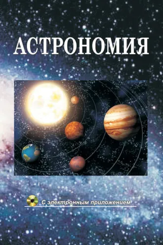 Обложка книги «Астрономия»