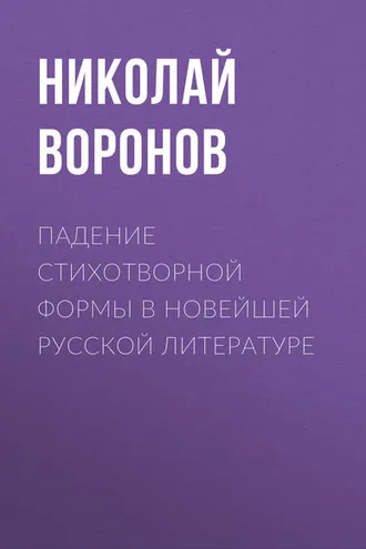 Обложка книги «Падение стихотворной формы в новейшей русской литературе»