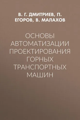 Обложка книги «Основы автоматизации проектирования горных транспортных машин»