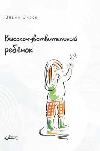 Обложка книги «Высокочувствительный ребенок. Как помочь нашим детям расцвести в этом тяжелом мире»