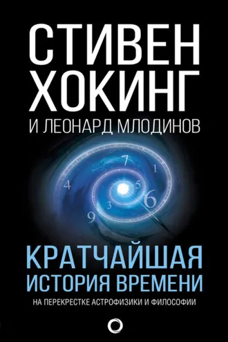 Обложка книги «Кратчайшая история времени»