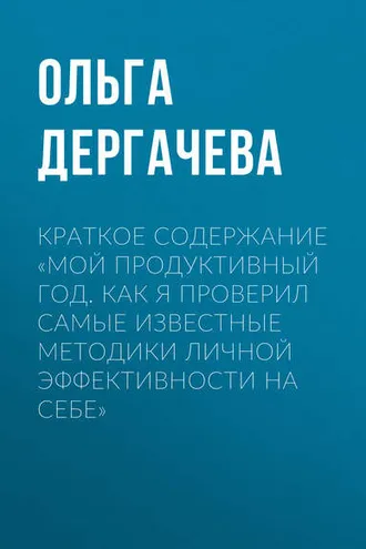 Обложка книги «Краткое содержание «Мой продуктивный год. Как я проверил самые известные методики личной эффективности на себе»»